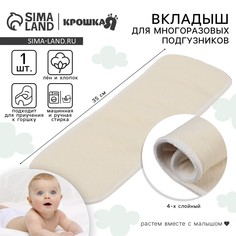 Вкладыш в многоразовый подгузник, 4-х слойный, 35 см, 1 шт., лен/хлопок, крошка я