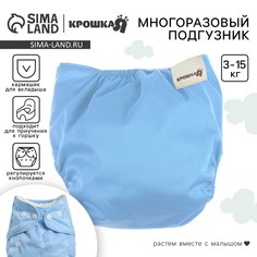 Многоразовый подгузник, 3-15 кг, цвет голубой, крошка я