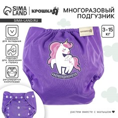 Многоразовый подгузник Крошка Я