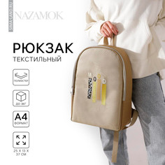 Рюкзак школьный текстильный mood, 25х13х37 см, цвет бежевый Nazamok