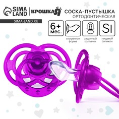Соска - пустышка силиконовая ортодонтическая