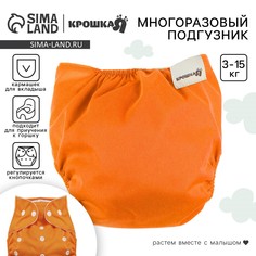 Многоразовый подгузник, 3-15 кг, цвет оранжевый, крошка я