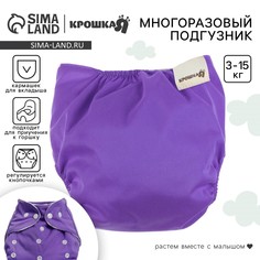 Многоразовый подгузник, 3-15 кг, цвет фиолетовый, крошка я
