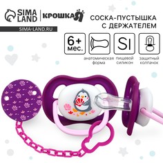 Набор: соска - пустышка с держателем Крошка Я