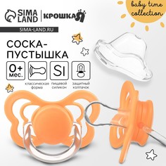 Соска - пустышка силиконовая классическая, от 0 мес., с колпачком, цвет оранжевый
