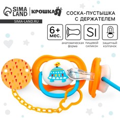 Набор: соска - пустышка с держателем Крошка Я