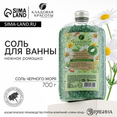 Природная морская соль для ванны, 700 г, аромат ромашки, кладовая красоты