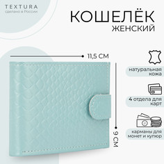 Кошелек женский на кнопке textura, цвет голубой