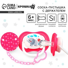 Набор: соска - пустышка с держателем Крошка Я