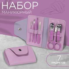 Набор маникюрный, 7 предметов, в футляре, цвет сиреневый Queen Fair