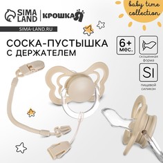 Соска - пустышка ортодонтическая, силикон, +6 мес., с держателем, цвет бежевый