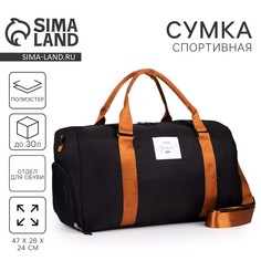 Сумка спортивная choose your way на молнии с подкладкой, отдел для обуви, цвет черный Nazamok