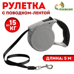 Рулетка с поводком-лентой, резиновая ручка, 5 м, вес животного до 15 кг Пижон