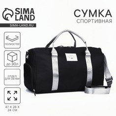 Сумка спорт choose your way 50х26х30, отд на молн, отд д/обуви, черный, серебристая ручка Nazamok