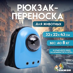 Рюкзак для переноски кошек и собак, с окном, 32 х 22 х 43 см, голубой Пижон