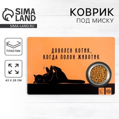 Коврик под миску Пушистое счастье