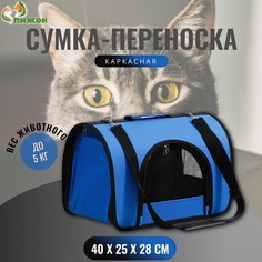 Сумка - переноска для животных, 2 входа, 40 х 25 х 28 см, синяя Пижон