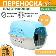 Переноска для животных пластиковая, 47,5 х 33 х 31 см, голубая Пижон