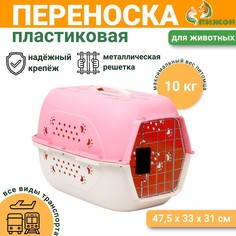 Переноска для животных пластиковая, 47,5 х 33 х 31 см, розовая Пижон