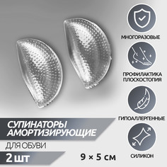 Супинаторы для обуви, на клеевой основе, силиконовые, 9 × 5 см, пара, цвет прозрачный Onlitop