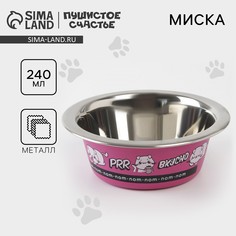 Миска для кошек и собак из нержавеющей стали Пушистое счастье