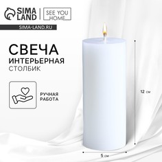 Свеча интерьерная SEE YOU Home