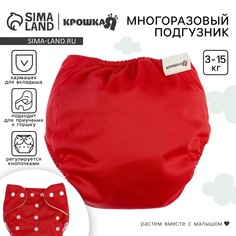 Многоразовый подгузник, 3-15 кг, цвет красный, крошка я