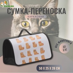 Сумка - переноска для животных каркасная, 45 х 25 х 30 см, белая с котами No Brand