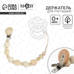 Держатель для соски - пустышки Mum&Baby