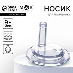 Соска для поильника, мягкая трубочка, от 9 мес., антиколиковая, широкое горло ø50 мм., быстрый поток Mum&Baby