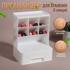 Органайзер для хранения косметики, 6 секции, 1 ящик, 24 × 14 × 18 см, цвет белый Queen Fair