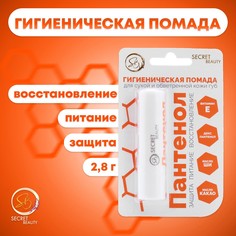 Губная помада гигиеническая secret beauty No Brand