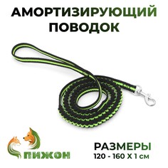 Поводок амортизирующий, 120-160 х 1 см, черно-зеленый Пижон