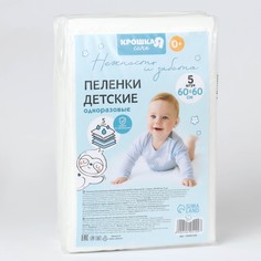 Пеленки одноразовые впитывающие для детей, размер 60x60, 5 слоев, 5 шт., крошка я