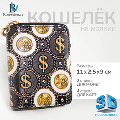 Кошелек на молнии Выбражулька