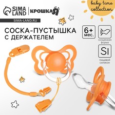 Соска - пустышка ортодонтическая, силикон, +6 мес., с держателем цвет оранжевый