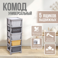 Комод универсальный №1, 5 секций Solomon