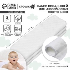 Набор вкладышей в многоразовый подгузник, 3-х слойный, 40 см, 3 шт., хлопок, крошка я