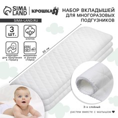 Набор вкладышей в многоразовый подгузник, 3-х слойный, 30 см, 3 шт., хлопок, крошка я