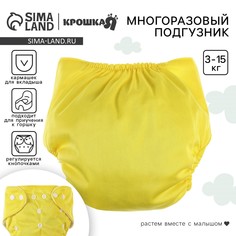 Многоразовый подгузник, 3-15 кг, цвет желтый, крошка я