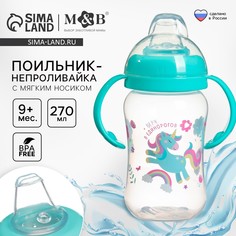Поильник-непроливайка, мягкий носик, от 9 мес., 270 мл., Mum&Baby