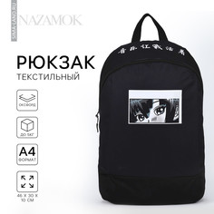 Рюкзак школьный текстильный Nazamok