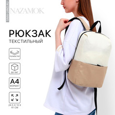 Рюкзак школьный, отдел на молнии, наружный карман, цвет бежевый Nazamok