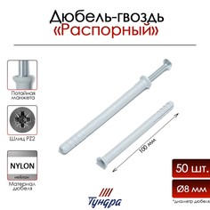 Дюбель-гвоздь тундра, потайной бортик, нейлоновый, 8х100 мм, 50 шт Tundra