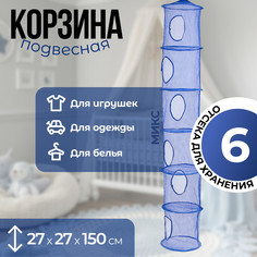 Корзина подвесная для игрушек, 6 секций, синего цвета, 150 × 27 × 27 см No Brand