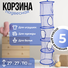 Корзина подвесная для игрушек, 5 секций, синего цвета, 27 × 27 × 110 см No Brand