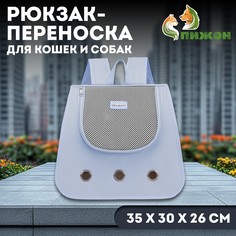 Рюкзак-переноска для кошек и собак, 35 х 30 х 26 см, серый Пижон