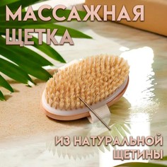 Щетка массажная для тела из натуральной щетины, гладкая Добропаровъ
