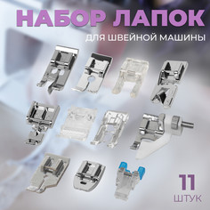 Набор лапок для швейной машины, 11 шт No Brand