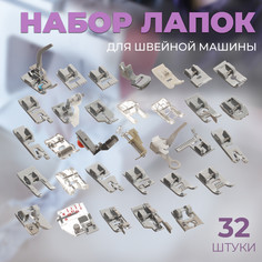 Набор лапок для швейной машины, 32 шт No Brand